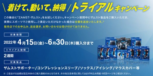 ザムスト製品を試せるチャンス！『トライアルキャンペーン』を実施します