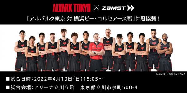 【振替開催】アルバルク東京（B.LEAGUE B1）のホームゲームを冠協賛！会場内特設ブースでの抽選会を開催！