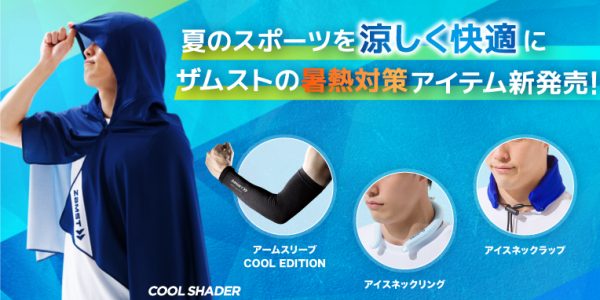 夏のスポーツを涼しく快適に！暑熱対策アイテム4製品の発売開始