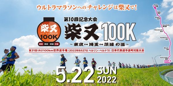 ザムストは『第10回記念大会 柴又100K』に特別協賛します！「エイドステーション」での商品提供を通じて参加選手をサポートします。