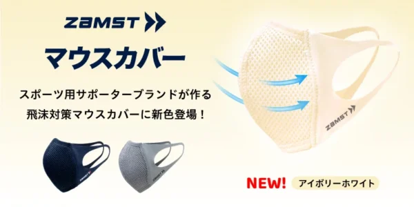 高い通気性と快適な装着感で累計出荷枚数70万枚突破！「ザムスト マウスカバー」に、アイボリーホワイトが新登場！