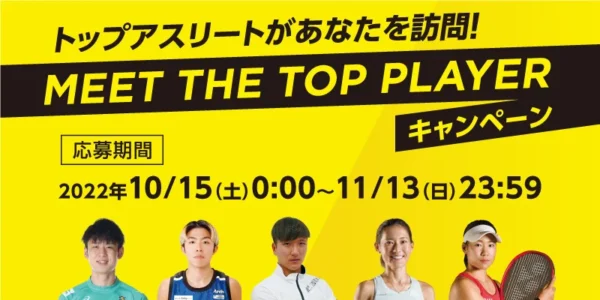 トップアスリートがあなたを訪問！「MEET THE TOP PLAYERキャンペーン」開始