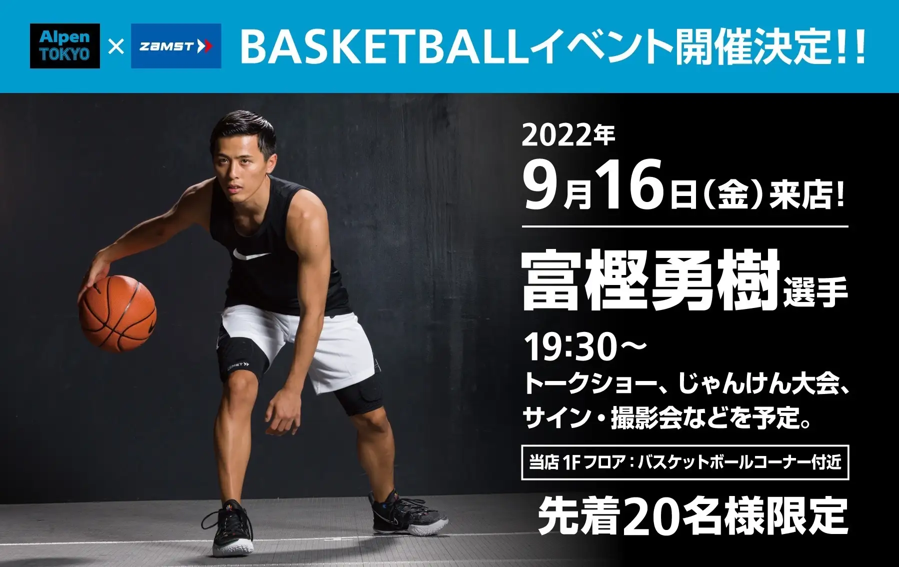 プロバスケットボールプレイヤー 富樫勇樹選手のトークイベントをアルペン史上最大の旗艦店「Alpen TOKYO」にて開催