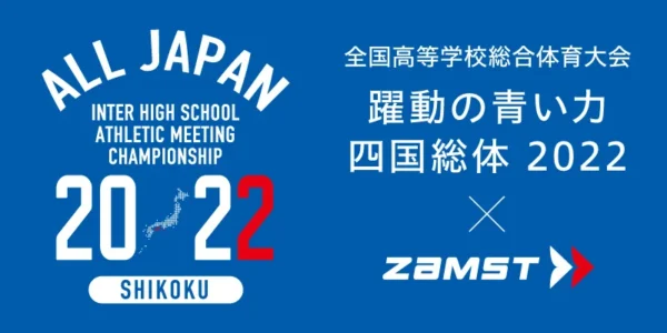 全国高等学校総合体育大会 「躍動の青い力 四国総体 2022」 バレーボール、バスケットボール会場に『ザムスト特設ブース』を出店